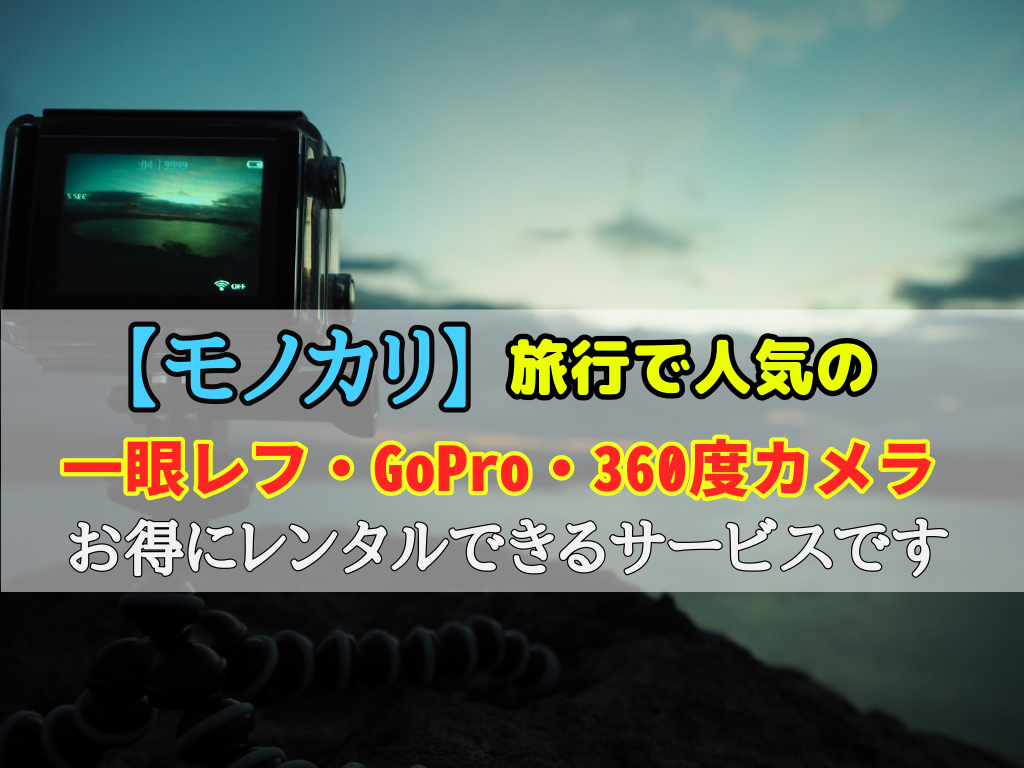 モノカリ 旅行で人気の一眼レフ Gopro 360度カメラがお得にレンタル可能