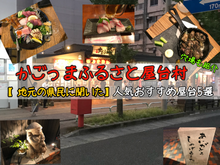 かごっまふるさと屋台村の人気のおすすめ屋台5選 地元県民に聞いた 旅行informationラボ