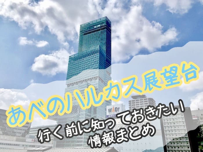 あべのハルカス展望台の行き方 入場料金 割引方法を紹介 旅行informationラボ