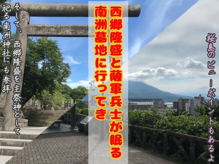 鹿児島の南洲墓地と南洲神社の見所やアクセス方法を紹介 西郷隆盛が眠る場所 旅行informationラボ