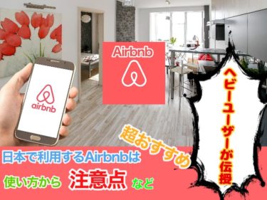 Airbnbの使い方から注意点を紹介：日本で利用する魅力を教えます