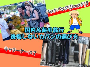 国内＆海外旅行のカバンの選び方と人気のバックパックブランド7選を紹介