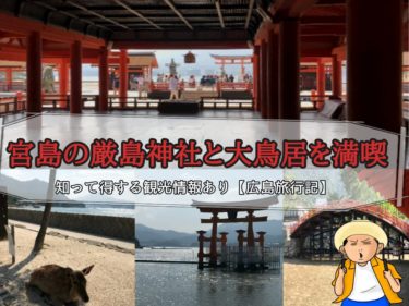 宮島の厳島神社の見所と大鳥居に近づく方法を紹介｜基本情報もまとめてます