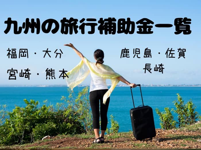 九州の旅行補助金と割引クーポン一覧 福岡 大分 宮崎 熊本 鹿児島 佐賀 長崎 旅行informationラボ