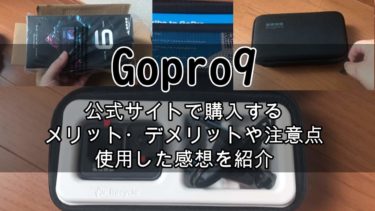 GoPro9を公式サイトで購入するメリット・デメリット・注意点｜長期使用レビューもあり