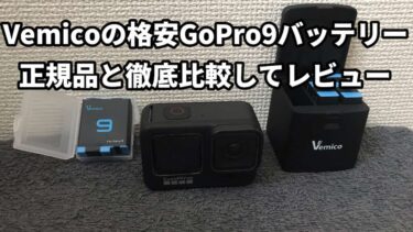 Vemico社の格安GoPro9バッテリーと充電器がオススメか徹底検証して紹介