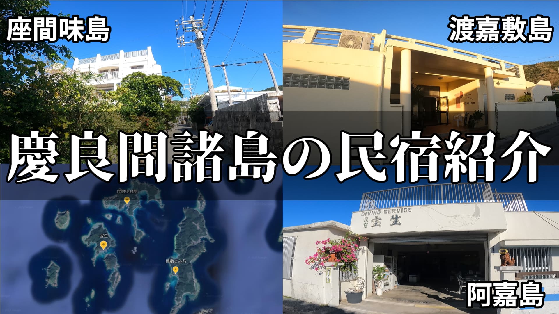 慶良間諸島 渡嘉敷島 阿嘉島 座間味 の実際に宿泊した民宿を紹介 旅行informationラボ